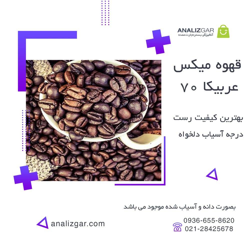 خرید قهوه میکس 70 عربیکا