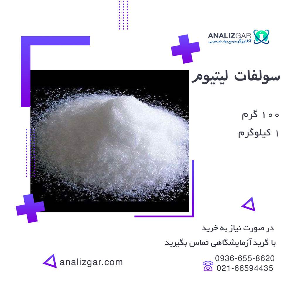 Lithium-sulfate خرید سولفات لیتیوم